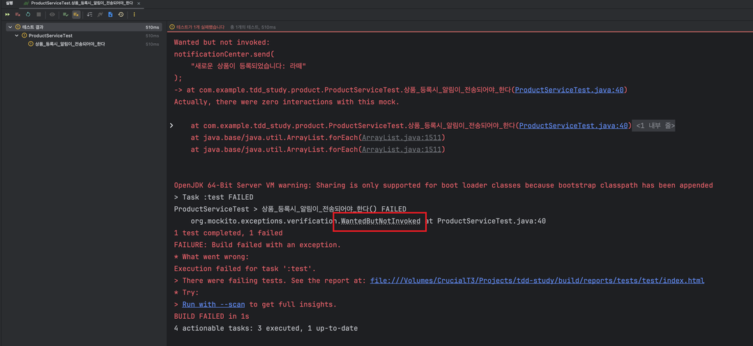 인위적으로 에러 발생 시 WantedButNotInvoked