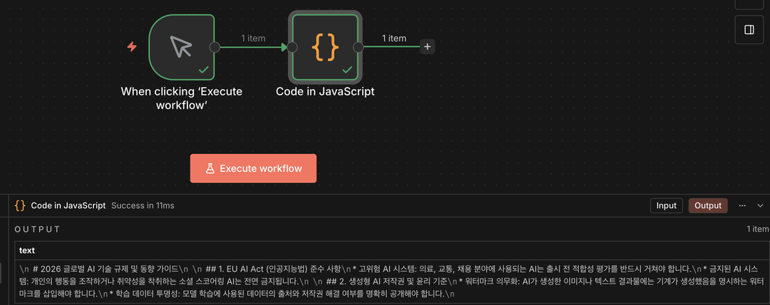 Code 노드 실행 결과