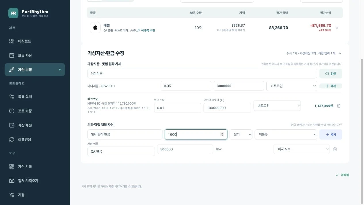 PC 기타 직접 입력 자산에서 예시 달러 현금 이름, 1000 금액, 달러 통화와 포트를 선택하는 화면