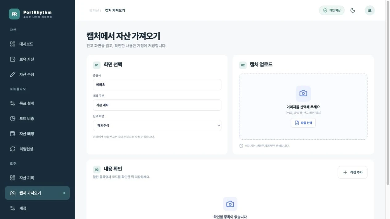 PC 캡처 가져오기 화면의 화면 선택, 캡처 업로드, 내용 확인 영역