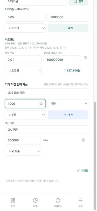 모바일 기타 직접 입력 자산의 이름, 금액, 원화·달러 통화, 포트 선택과 추가 버튼