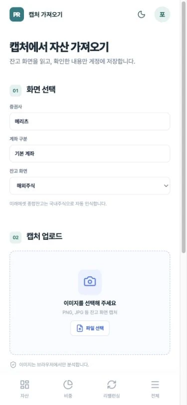 모바일 캡처 가져오기 화면에서 증권사와 계좌 구분, 국내·해외 잔고 선택하기