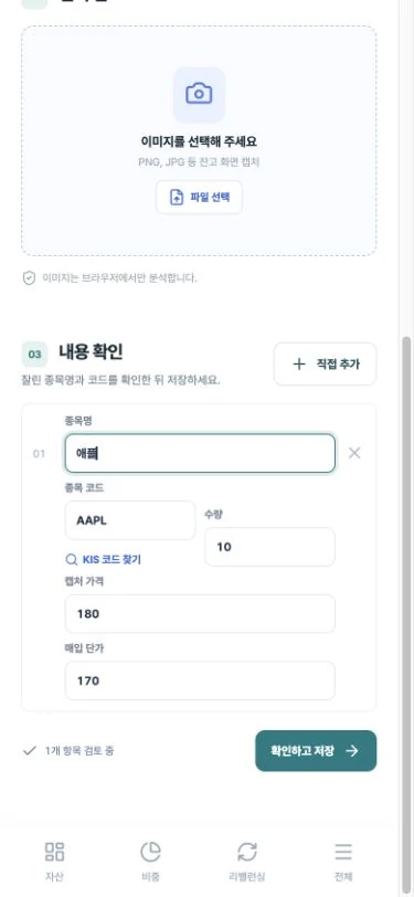 모바일 내용 확인에서 종목명, 종목 코드, 수량, 캡처 가격, 매입 단가와 확인하고 저장 버튼