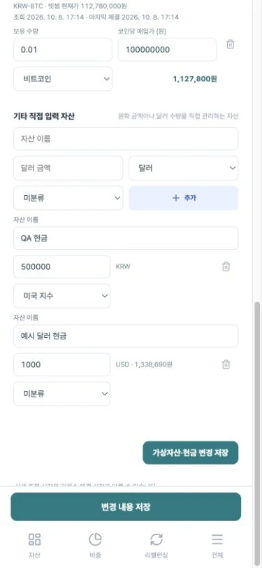 달러 현금을 임시 목록에 추가한 뒤 모바일에서 가상자산·현금 변경 저장과 하단 변경 내용 저장 버튼 확인하기