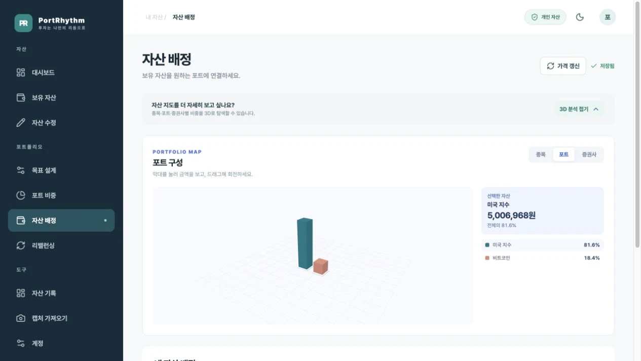 PC 3D 포트 구성 화면의 종목·포트·증권사 묶음 기준과 선택한 포트의 금액·비중