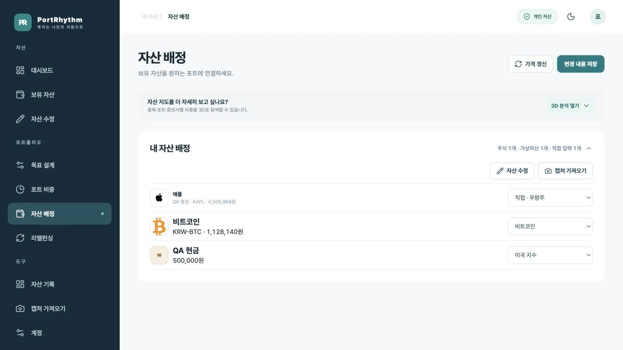 PC에서 애플 보유 항목을 직접·우량주로 배정하고 변경 내용 저장 버튼이 나타난 화면