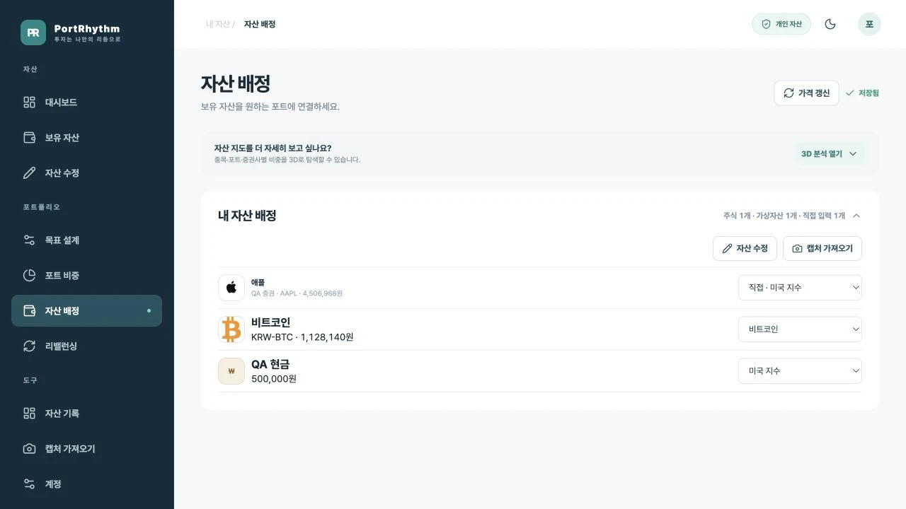 PC 자산 배정 화면의 내 자산 배정 목록, 주식·가상자산·현금의 포트 선택