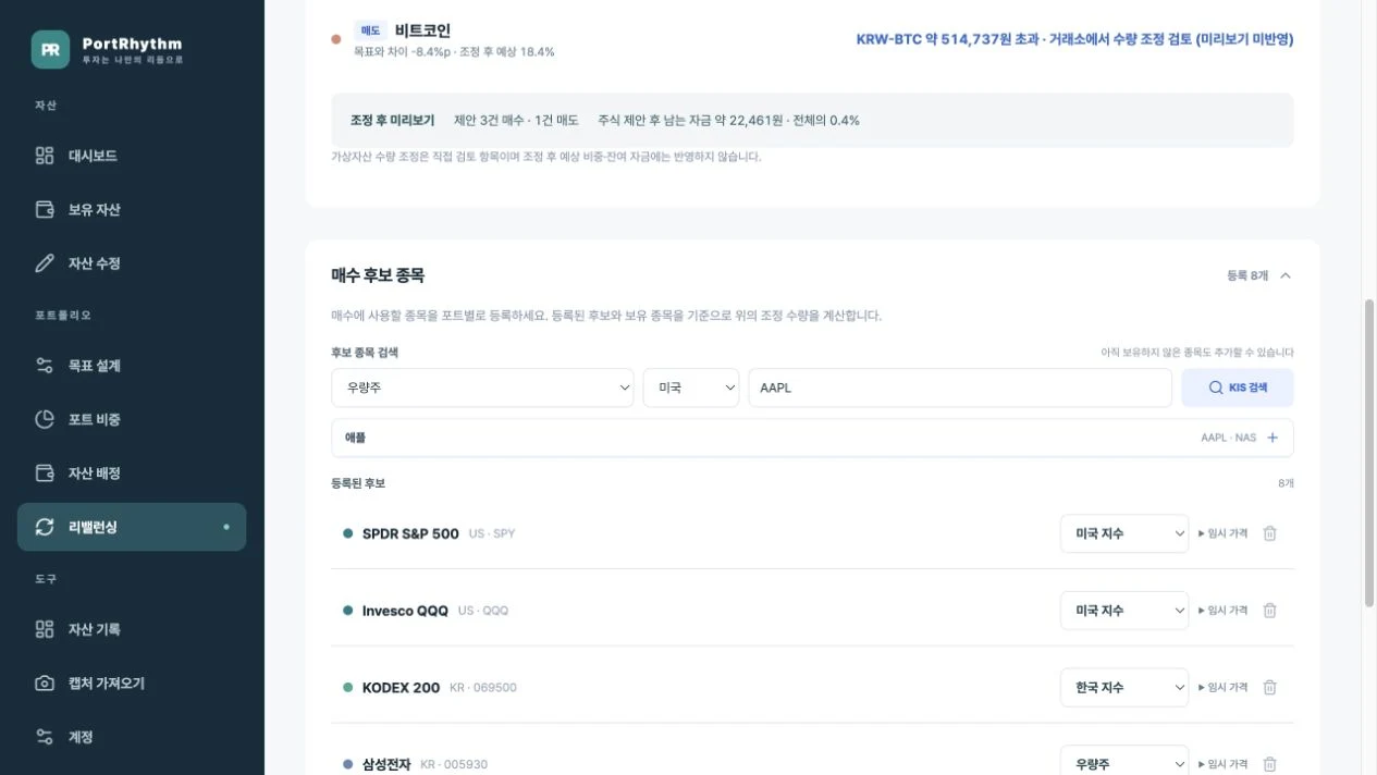 PC 리밸런싱의 매수 후보 종목 영역에서 우량주 포트, 미국 시장, AAPL 검색 후 애플 NAS 후보가 나타난 화면