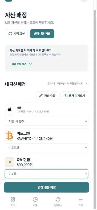 모바일 자산 배정에서 비트코인 포트와 직접 입력한 QA 현금의 미분류 선택, 변경 내용 저장 버튼
