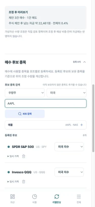 모바일 매수 후보 종목 영역의 배정할 포트, 시장, 종목 검색어, KIS 검색과 애플 후보