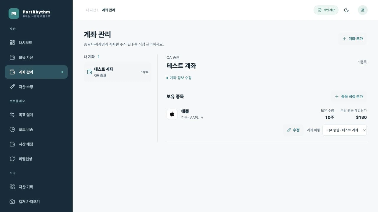 PC 계좌 관리의 내 계좌 목록, 선택한 계좌와 보유 종목, 수정과 계좌 이동
