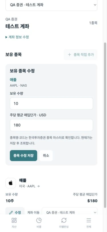 모바일 애플 보유 수량과 USD 평균 매입단가, 종목 수정 저장 버튼