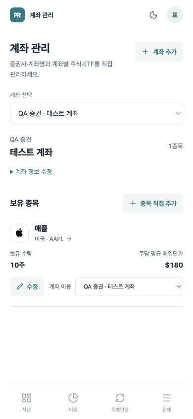 모바일 계좌 선택 목록과 선택한 테스트 계좌의 보유 종목