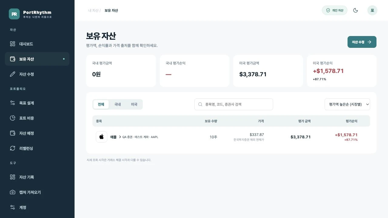 PC 보유 자산의 시장 필터·검색·계좌별 주식 목록