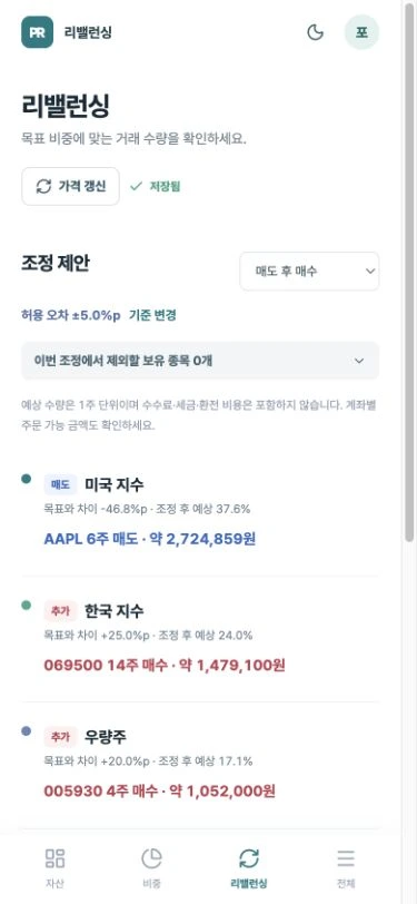 모바일 리밸런싱의 매도 후 매수 선택과 포트별 제안