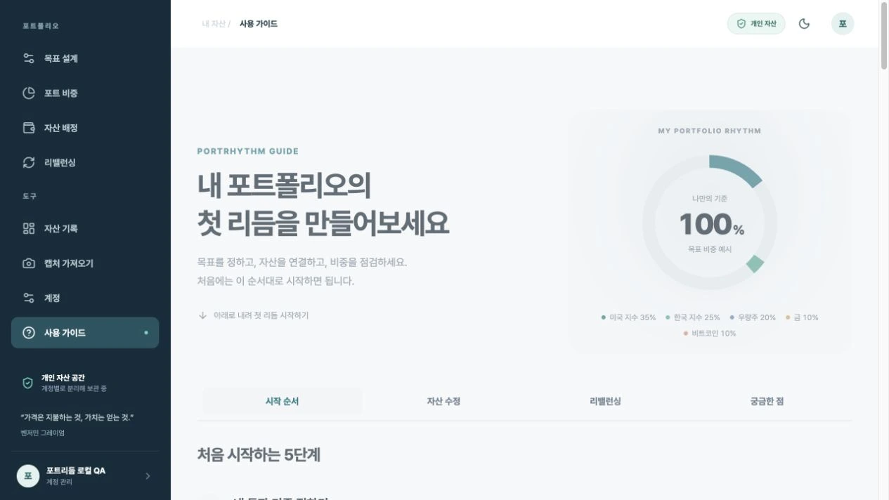 PC 사용 가이드의 소개와 시작 순서, 자산 수정, 리밸런싱, 궁금한 점 목차