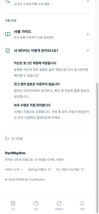 모바일에서 펼친 로그인 계정 저장, 캡처 원본 미보관, 수량 직접 관리 안내