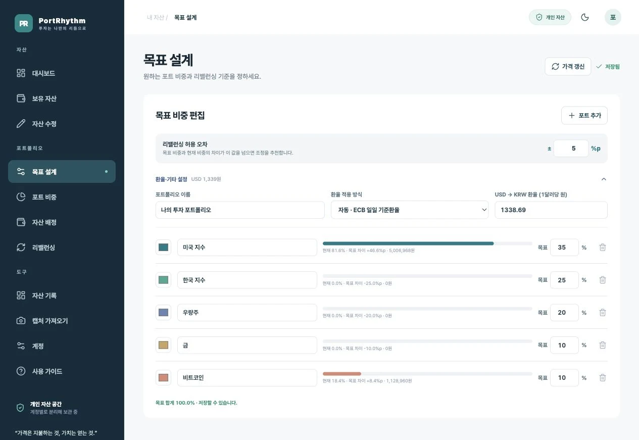 환율·기타 설정을 펼치면 포트폴리오 이름과 환율 입력 영역이 나타납니다